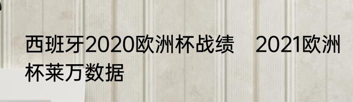 西班牙2020欧洲杯战绩　2021欧洲杯莱万数据