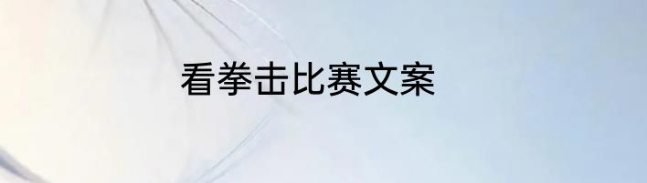 看拳击比赛文案