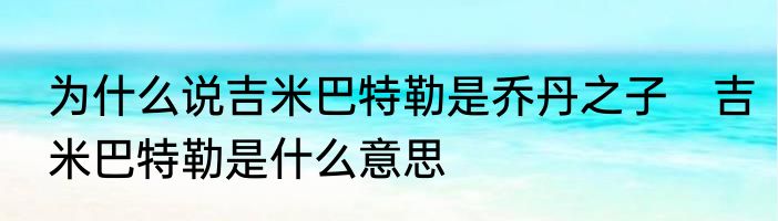为什么说吉米巴特勒是乔丹之子　吉米巴特勒是什么意思