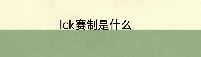 lck赛制是什么
