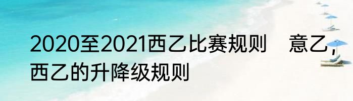 2020至2021西乙比赛规则　意乙，西乙的升降级规则