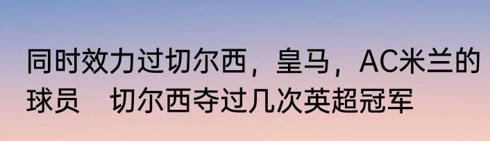 同时效力过切尔西，皇马，AC米兰的球员　切尔西夺过几次英超冠军