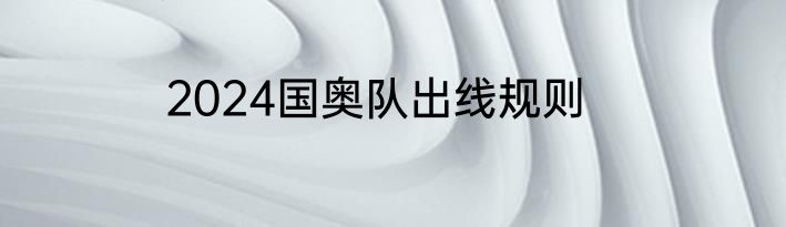 2024国奥队出线规则