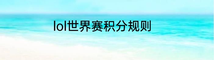 lol世界赛积分规则