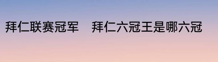 拜仁联赛冠军　拜仁六冠王是哪六冠