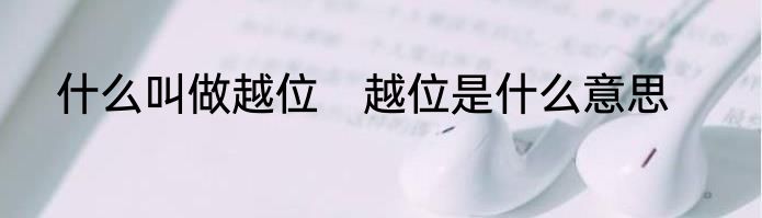 什么叫做越位　越位是什么意思