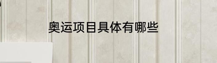 奥运项目具体有哪些