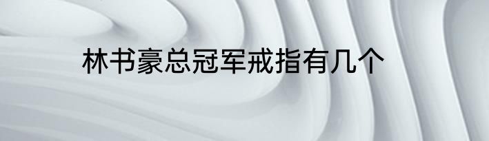 林书豪总冠军戒指有几个