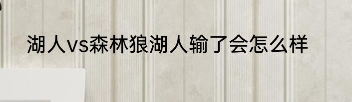 湖人vs森林狼湖人输了会怎么样