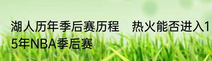 湖人历年季后赛历程　热火能否进入15年NBA季后赛