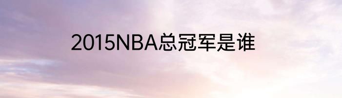2015NBA总冠军是谁