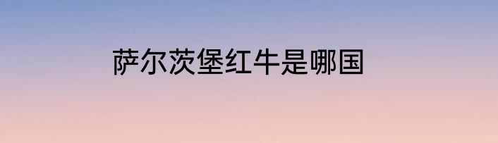 萨尔茨堡红牛是哪国