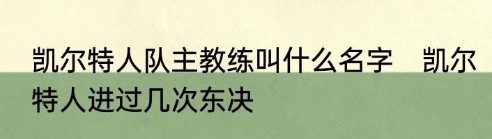 凯尔特人队主教练叫什么名字　凯尔特人进过几次东决