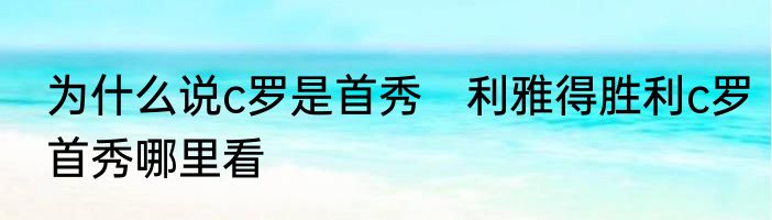 为什么说c罗是首秀　利雅得胜利c罗首秀哪里看