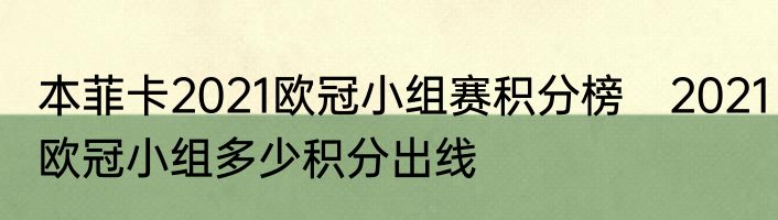 本菲卡2021欧冠小组赛积分榜　2021欧冠小组多少积分出线