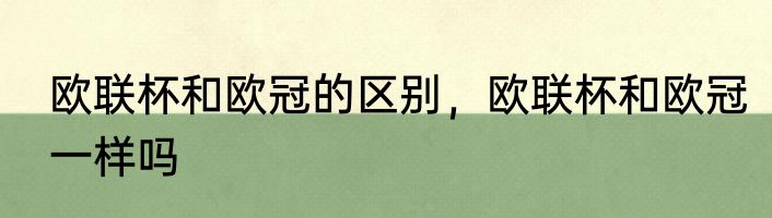 欧联杯和欧冠的区别，欧联杯和欧冠一样吗