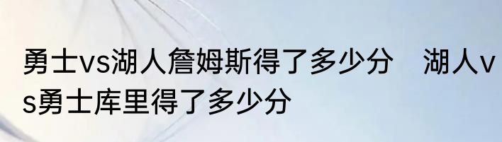 勇士vs湖人詹姆斯得了多少分　湖人vs勇士库里得了多少分