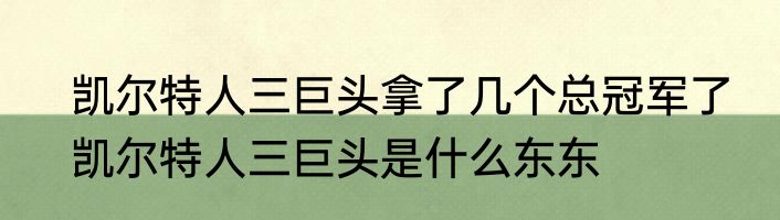凯尔特人三巨头拿了几个总冠军了　凯尔特人三巨头是什么东东