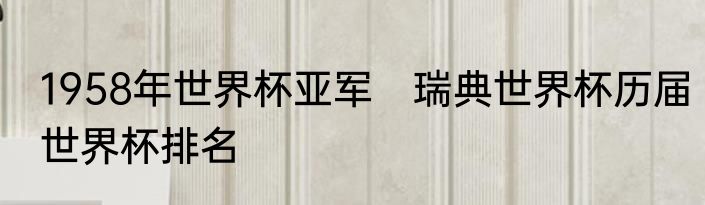 1958年世界杯亚军　瑞典世界杯历届世界杯排名
