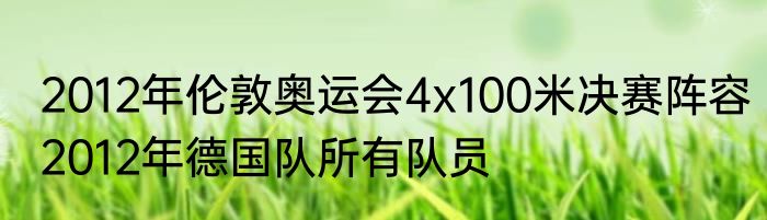 2012年伦敦奥运会4x100米决赛阵容　2012年德国队所有队员