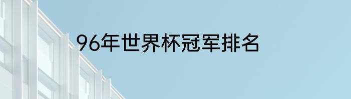 96年世界杯冠军排名