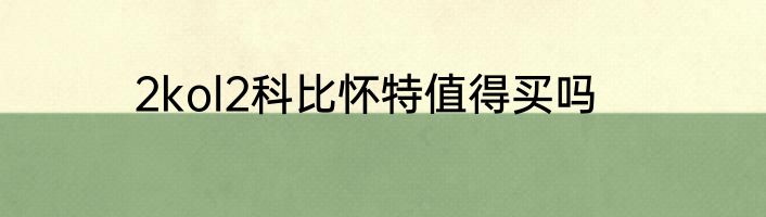 2kol2科比怀特值得买吗