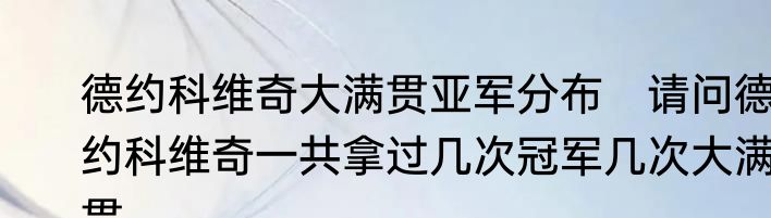 德约科维奇大满贯亚军分布　请问德约科维奇一共拿过几次冠军几次大满贯