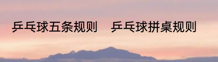 乒乓球五条规则　乒乓球拼桌规则