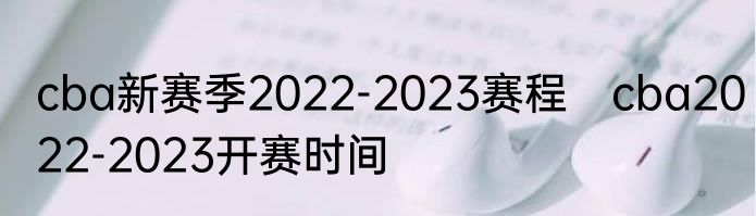 cba新赛季2022-2023赛程　cba2022-2023开赛时间