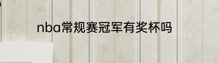 nba常规赛冠军有奖杯吗