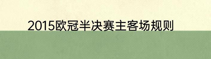 2015欧冠半决赛主客场规则