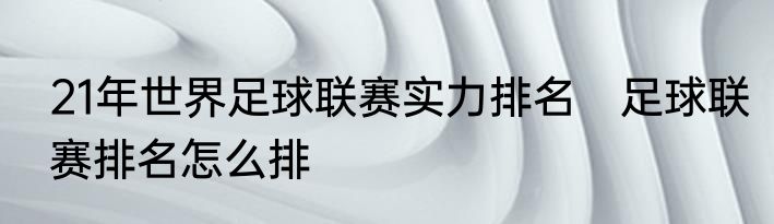 21年世界足球联赛实力排名　足球联赛排名怎么排
