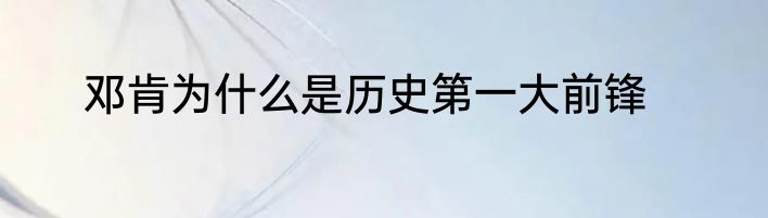 邓肯为什么是历史第一大前锋
