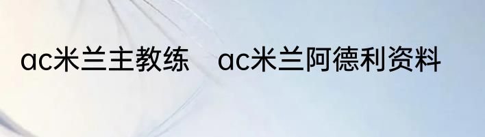 ac米兰主教练　ac米兰阿德利资料