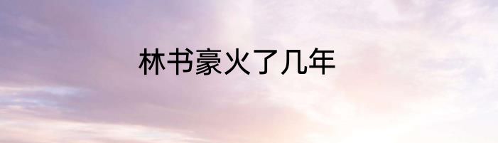 林书豪火了几年