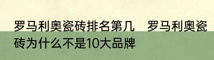 罗马利奥瓷砖排名第几　罗马利奥瓷砖为什么不是10大品牌