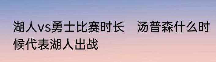 湖人vs勇士比赛时长　汤普森什么时候代表湖人出战