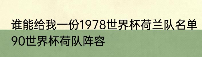 谁能给我一份1978世界杯荷兰队名单　90世界杯荷队阵容