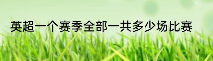 英超一个赛季全部一共多少场比赛