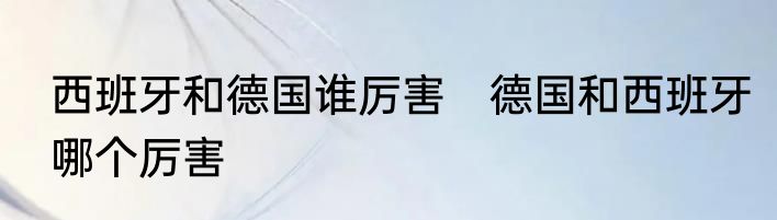 西班牙和德国谁厉害　德国和西班牙哪个厉害