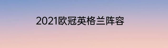 2021欧冠英格兰阵容