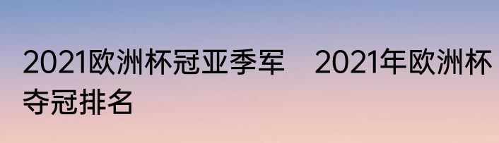 2021欧洲杯冠亚季军　2021年欧洲杯夺冠排名