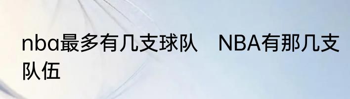 nba最多有几支球队　NBA有那几支队伍