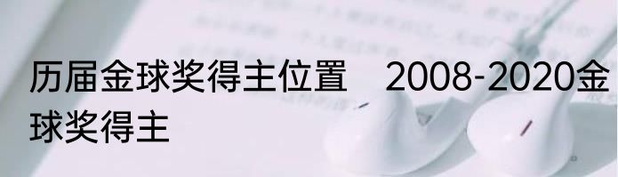 历届金球奖得主位置　2008-2020金球奖得主