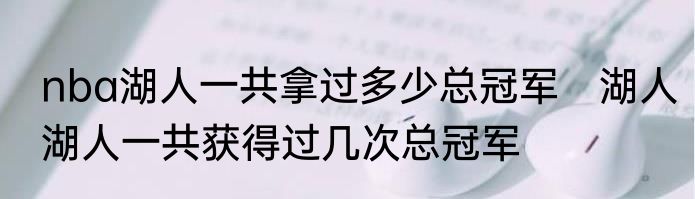 nba湖人一共拿过多少总冠军　湖人湖人一共获得过几次总冠军