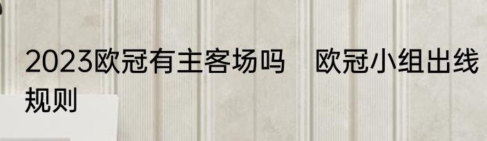 2023欧冠有主客场吗　欧冠小组出线规则