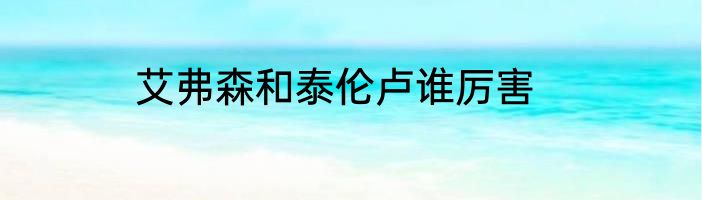 艾弗森和泰伦卢谁厉害