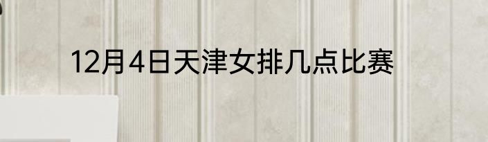 12月4日天津女排几点比赛