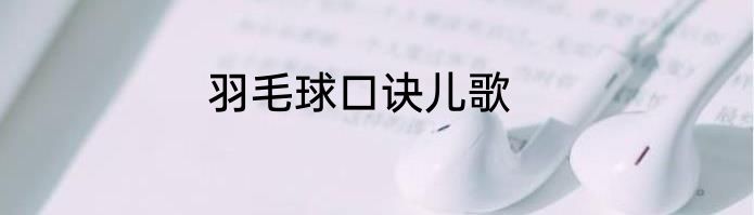 羽毛球口诀儿歌