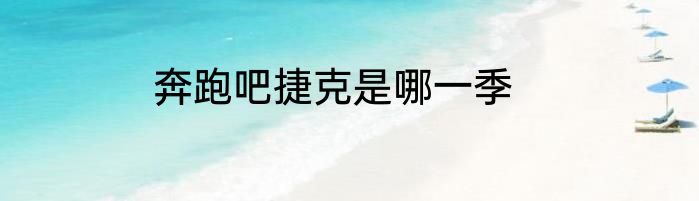 奔跑吧捷克是哪一季